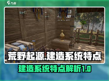 荒野起源建造系统🔥超强解析，玩法逆天！截图1