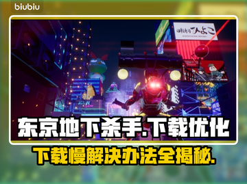 东京地下杀手下载慢？这个方法让你秒下！⚡截图1