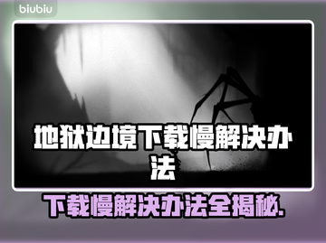 地狱边境下载慢？一键加速⚡玩转游戏不等待！截图1