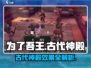 为了吾王💥古代神殿效果全解析，找不到的解决办法在这里！