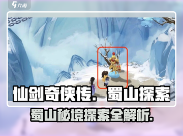 仙剑世界🔥蜀山探索全流程攻略🌟截图1