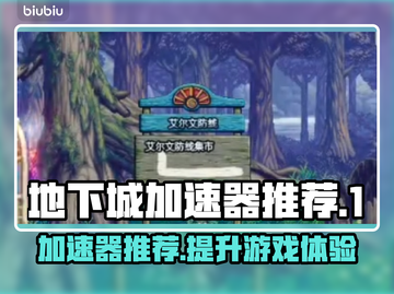 地下城加速器推荐💥，玩游戏必备！🎉截图1