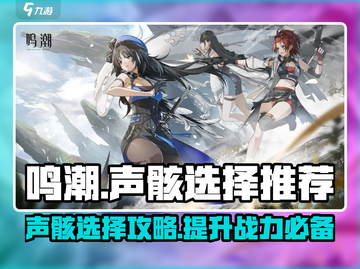 鸣潮✨：声骸选择全攻略，最强推荐来了！截图1