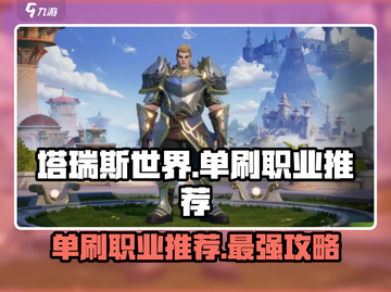 塔瑞斯世界🔥单刷最强职业推荐🔥新手必看截图1