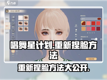 唱舞星计划🔥重新捏脸方法大公开！🌟截图1