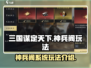 三国谋定天下🔥神兵阁系统玩法大全来了！