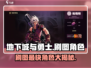 地下城与勇士手游🔥刷图最快角色大揭秘！