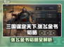 《三国谋定天下》张飞金书韬略搭配🔥💥