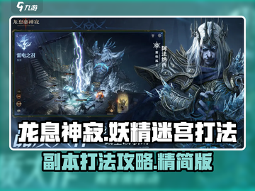 龙息神寂妖精迷宫🔥副本打法攻略🌟截图1