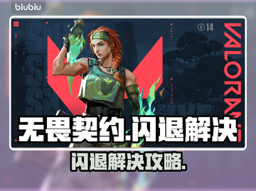 💥无畏契约闪退？速用加速器解决！截图1
