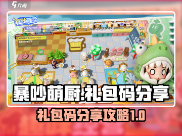 暴吵萌厨礼包码🔥免费领取攻略来啦！🎉截图1