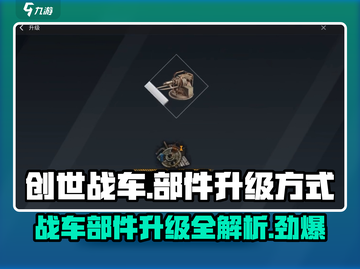 创世战车⚡部件升级秘籍💥游戏党必看！截图1