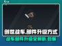 创世战车⚡部件升级秘籍💥游戏党必看！