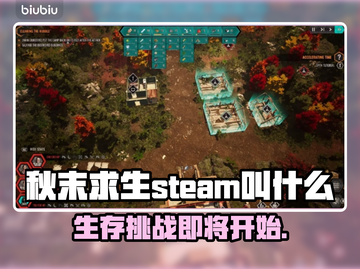 秋末求生英文名曝光，Steam玩家有福了！🎮🔥截图1