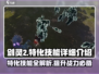 剑灵2特化技能大揭秘！🔥游戏党必看剑灵2秘技汇总