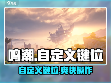 🔥《鸣潮》自定义键位神操作🎮截图1