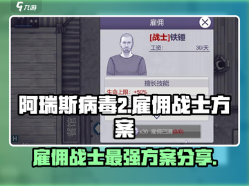 阿瑞斯病毒2🔥最强雇佣战士推荐方案来啦！截图1