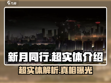 新月同行超实体🔥揭秘游戏终极秘密！截图1