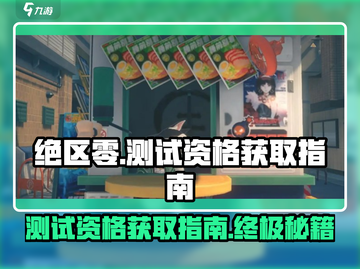 绝区零测试资格🔥超简单获取方法！💥截图1