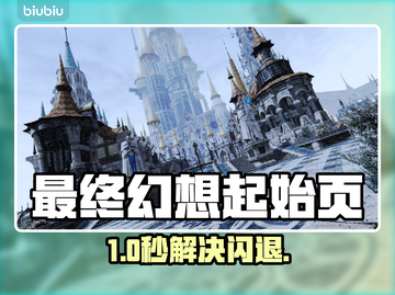 🔥FF14登录闪退？速看完美解决+加速器推荐！🎮✨截图1