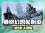 🔥FF14登录闪退？速看完美解决+加速器推荐！🎮✨
