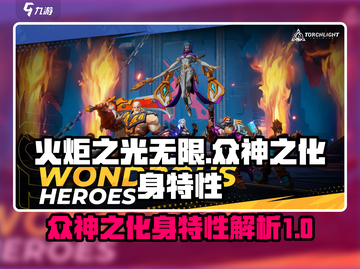 火炬之光无限⚡众神之化身特性超详解来啦！截图1