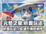 元梦之星✨祈愿玩法超全介绍，不看后悔！