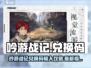 🎮吟游战记兑换码大放送！速领稀有奖励