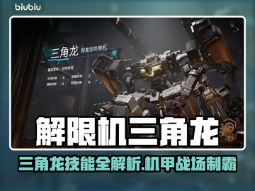 《解限机三角龙技能全解析🔥》🦖💥截图1
