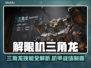 《解限机三角龙技能全解析🔥》🦖💥