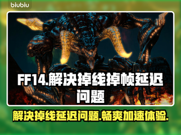 FF14掉线延迟？用这个加速器🔥瞬间满血复活！🎮截图1