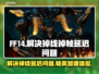 FF14掉线延迟？用这个加速器🔥瞬间满血复活！🎮