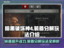 暗黑破坏神4装备分解全流程🌟新手必看！