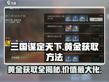 三国谋定天下💥黄金获取全攻略，快速称霸不是梦！截图1