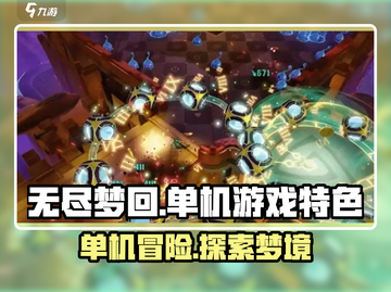 无尽梦回🎮：单机玩家的终极狂欢🎉截图1