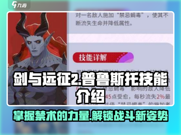 剑与远征2🔥普鲁斯托技能全解析！✨截图1