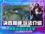决胜巅峰🔥超好玩！玩法揭秘，等你来战！