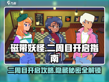 磁带妖怪二周目🔥开启攻略来了！💡截图1