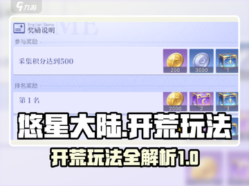 悠星大陆开荒攻略🌟带你快速上手🔥截图1