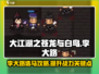 大江湖之苍龙与白鸟🔥李大路选马攻略💡