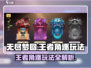 无尽梦回王者角逐🔥超全玩法攻略来啦！