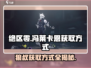 绝区零🔥狼叔冯莱卡恩获取方式大曝光！