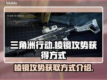 三角洲行动💎棱镜攻势获取方式大揭秘！截图1