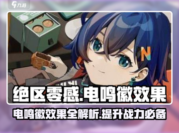 绝区零电鸣徽效果🔥超强解析，玩家必看！截图1
