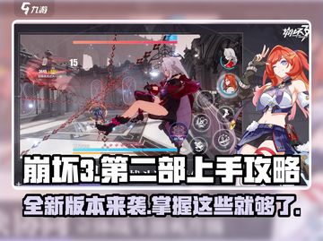 崩坏3第二部🔥上手攻略全解析！新手必看👇截图1