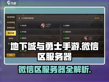 🔥DNF手游微信区服务器名曝光！💥截图1