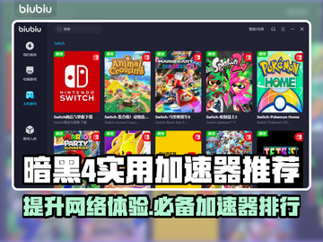 暗黑4加速器推荐🔥实用加速器排行榜🌟截图1