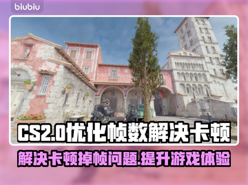 CS2掉帧卡顿？一键优化流畅玩截图1