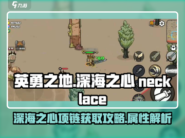 英勇之地🔥深海之心项链获取秘籍💎截图1