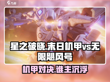 🔥星之破晓：末日机甲vs无限飓风号，谁才是最强机甲👑截图1